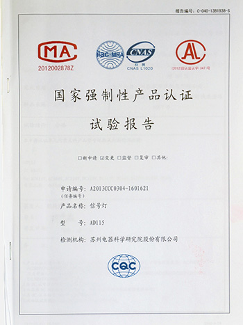 愛可信信號燈認(rèn)證試驗報告
