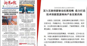 深入實施創(chuàng)新驅(qū)動發(fā)展戰(zhàn)略 著力打造技術(shù)創(chuàng)新策源地和產(chǎn)業(yè)發(fā)展高地 --沈陽市市委副書記、市長王新偉一行蒞臨藍(lán)英集團(tuán)沈陽公司調(diào)研指導(dǎo)工作